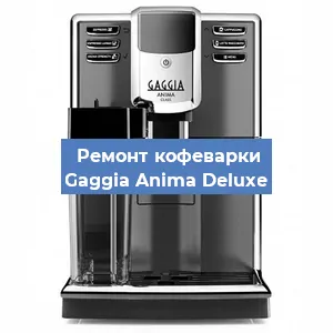 Замена дренажного клапана на кофемашине Gaggia Anima Deluxe в Санкт-Петербурге
